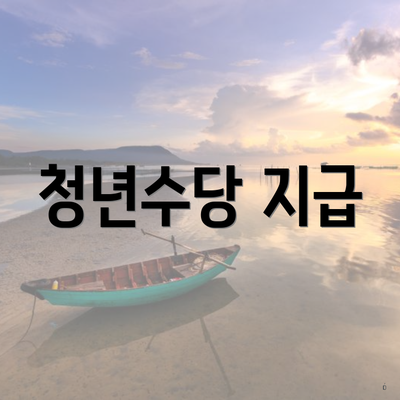 청년수당 지급