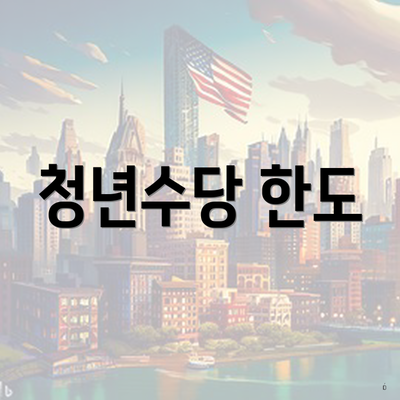 청년수당 한도