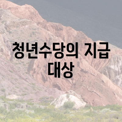 청년수당의 지급 대상