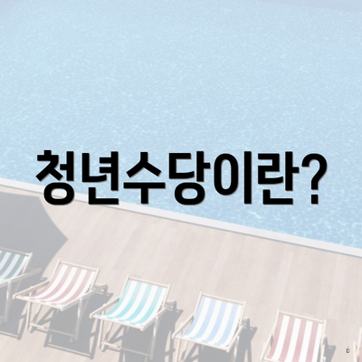 청년수당이란?