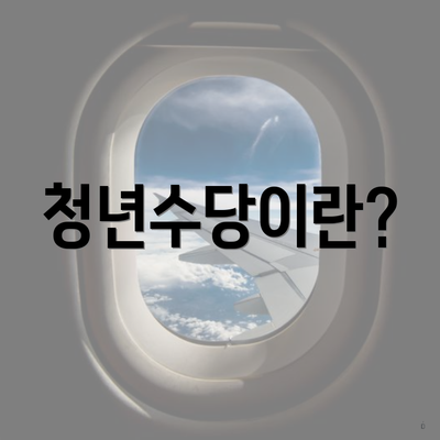 청년수당이란?