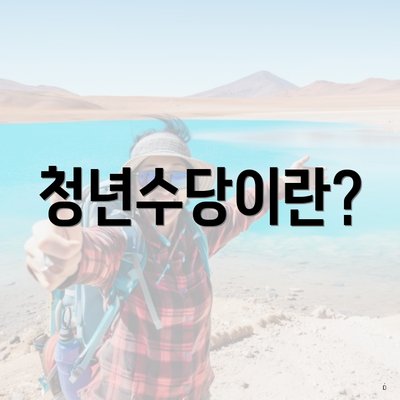 청년수당이란?