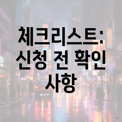 체크리스트: 신청 전 확인 사항