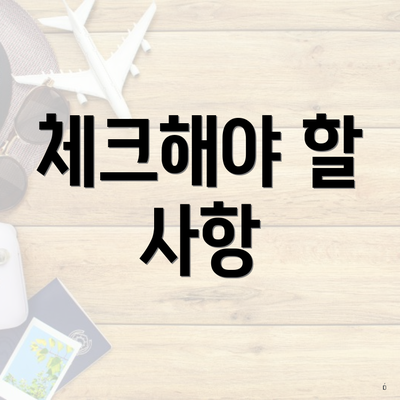 체크해야 할 사항