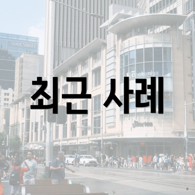 최근 사례