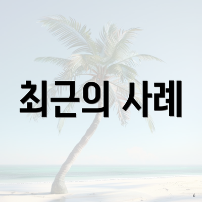 최근의 사례