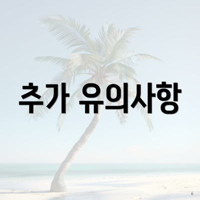 추가 유의사항