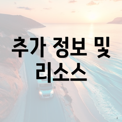 추가 정보 및 리소스