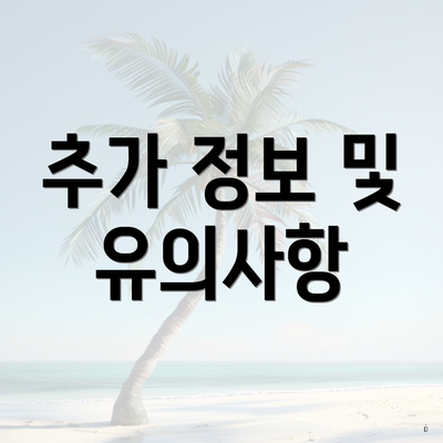 추가 정보 및 유의사항