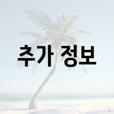 추가 정보
