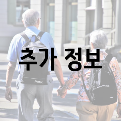 추가 정보