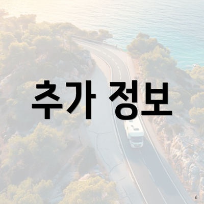 추가 정보