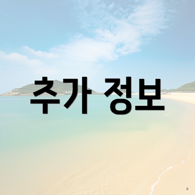 추가 정보