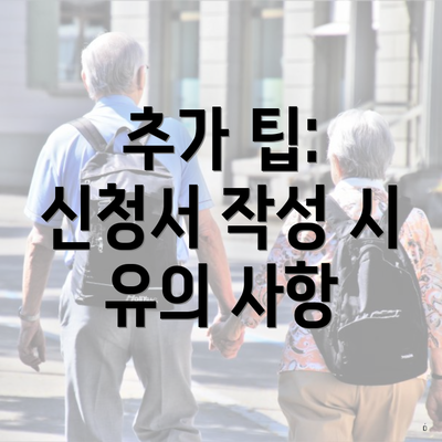추가 팁: 신청서 작성 시 유의 사항
