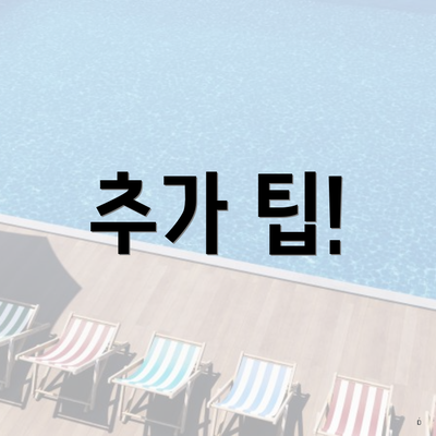 추가 팁!