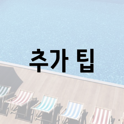 추가 팁