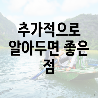 추가적으로 알아두면 좋은 점