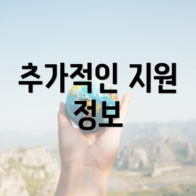 추가적인 지원 정보