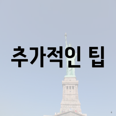 추가적인 팁