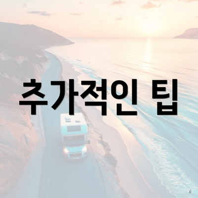 추가적인 팁