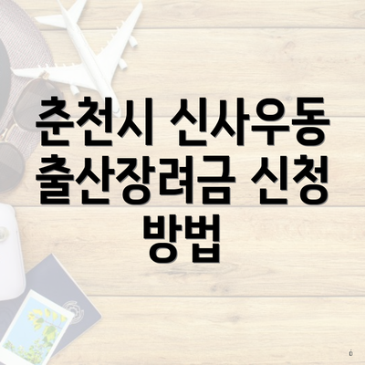 춘천시 신사우동 출산장려금 신청 방법