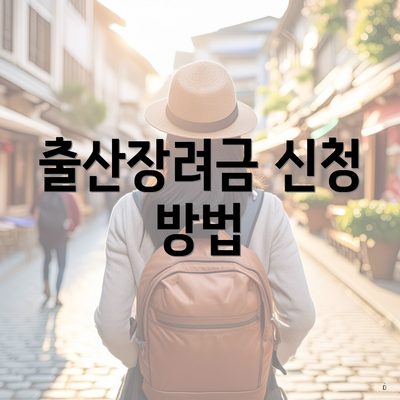 출산장려금 신청 방법