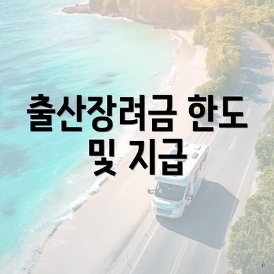 출산장려금 한도 및 지급