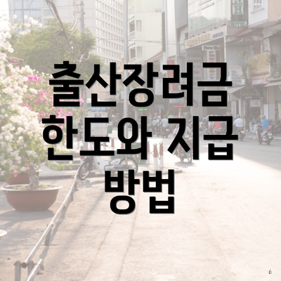 출산장려금 한도와 지급 방법