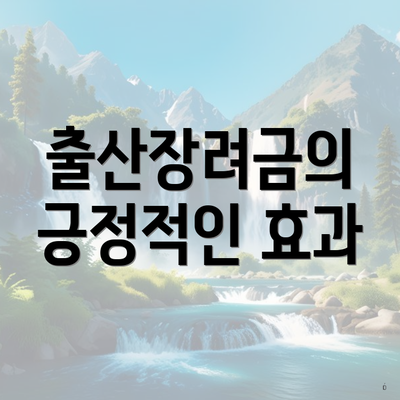 출산장려금의 긍정적인 효과
