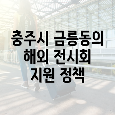 충주시 금릉동의 해외 전시회 지원 정책