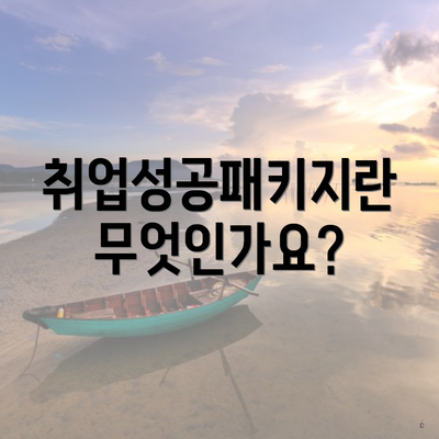 취업성공패키지란 무엇인가요?
