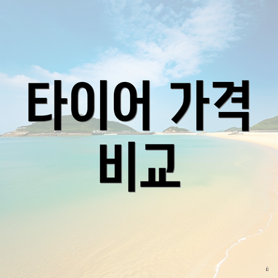 타이어 가격 비교