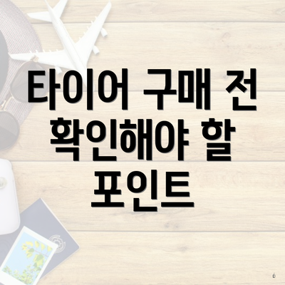 타이어 구매 전 확인해야 할 포인트