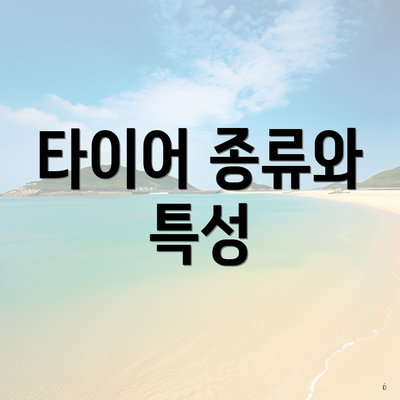 타이어 종류와 특성