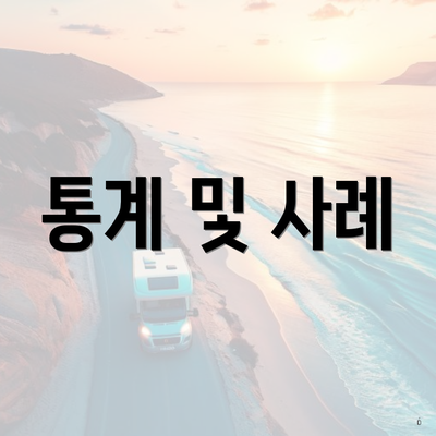 통계 및 사례
