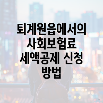 퇴계원읍에서의 사회보험료 세액공제 신청 방법