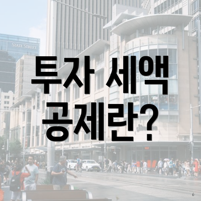 투자 세액 공제란?