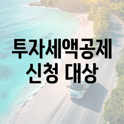 투자세액공제 신청 대상