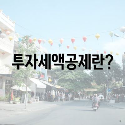 투자세액공제란?