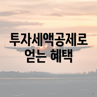 투자세액공제로 얻는 혜택