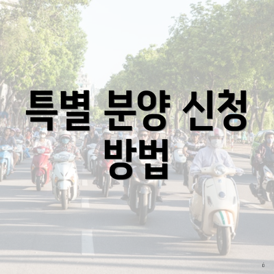 특별 분양 신청 방법