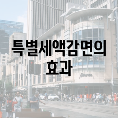 특별세액감면의 효과