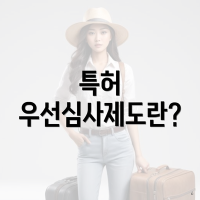 특허 우선심사제도란?