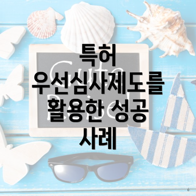 특허 우선심사제도를 활용한 성공 사례