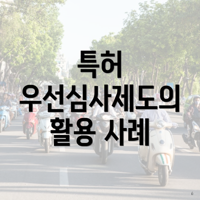특허 우선심사제도의 활용 사례