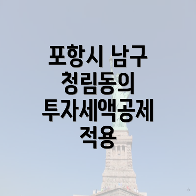 포항시 남구 청림동의 투자세액공제 적용