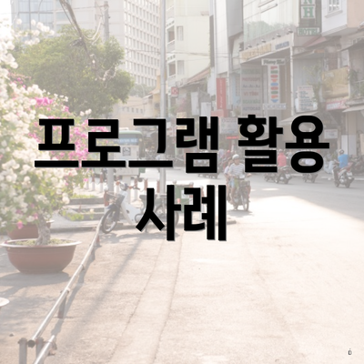 프로그램 활용 사례