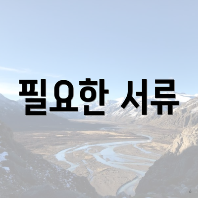 필요한 서류