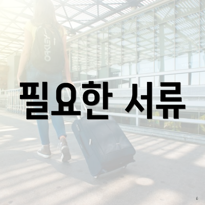 필요한 서류