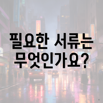 필요한 서류는 무엇인가요?